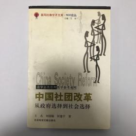 中国社团改革:从政府选择到社会选择