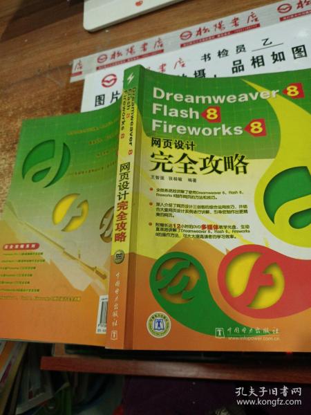 Dreamweaver 8、Flash 8、Fireworks 8网页设计完全攻略