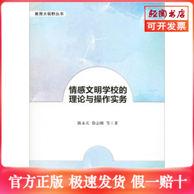 情感文明学校的理论与操作实务