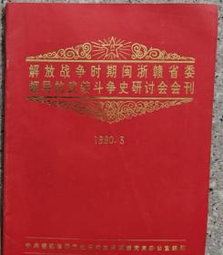 解放战争时期闽浙赣省委领导的武装斗争史研究会会刊