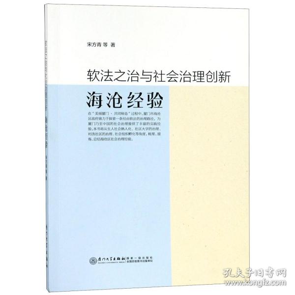 软法之治与社会治理创新——海沧经验