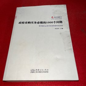 政府采购实务必懂的1000个问题