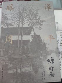 藤泽周平作品：蝉时雨