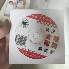 光盘：《中华医学会继续医学教育教材》临床合理用药 新进展DVD