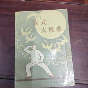 陈式太极拳