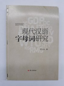 现代汉语字母词研究