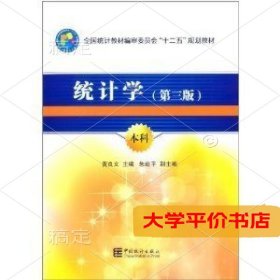 全国统计教材编审委员会十二五规划教材：统计学（第3版）（本科）