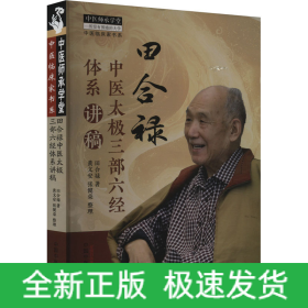 田合禄中医太极三部六经体系讲稿