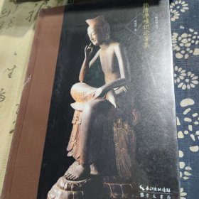 韩清净唯识论著集-唯识学丛书（第二辑）