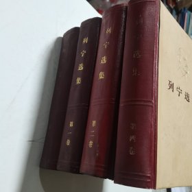 列宁选集 全四册 硬精装  正版 实拍 现货 两处瑕疵：第三卷前封的下口、第四卷的后封 见实拍图 品苛者勿拍