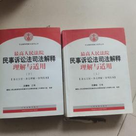 最高人民法院民事诉讼法司法解释理解与适用