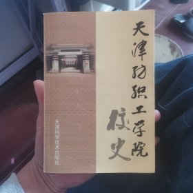 天津纺织工学院校史