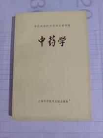 中药学(我国中药资源概述、中药的采集与加工、中药的鉴定、中药的性能、中药的用法、解表药、泻下药、清热药、化湿药、安神药、平肝息风药、止血药……)