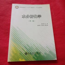 普通高等教育“十三五”规划教材——化工环境系列 水分析化学（第二版）