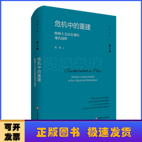 危机中的重建：唯物主义历史观的现代阐释（杨耕文集）