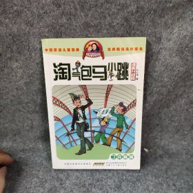 【二手8成新】淘气包马小跳：丁克舅舅（漫画升级版）普通图书/童书9787539772608