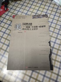 美国性情:威廉·卡洛斯·威廉斯的实用主义诗学 签赠本