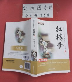 红楼梦（下）名师伴读版