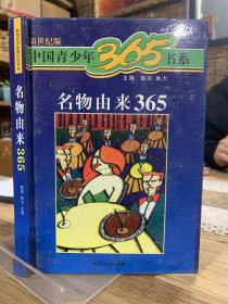 中国青少年365书系-名物由来365