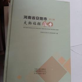 河南省安阳市文物钻探报告第三辑