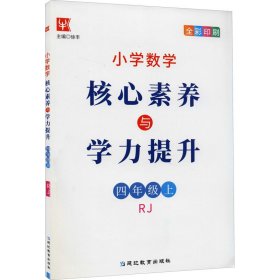 小学数学核心素养与学力提升4年级上册（人教版）