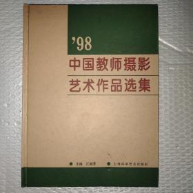 98中国教师摄影艺术作品选集:[摄影集]