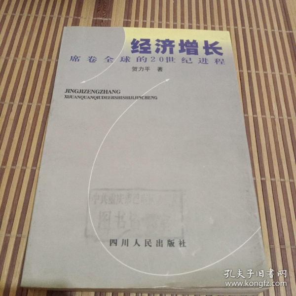 经济增长:席卷全球的20世纪进程