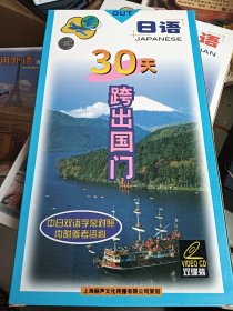 30天 跨出国门 日语 双CD