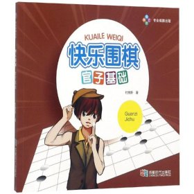 保正版！快乐围棋:官子基础9787546411798成都时代出版社杜维新 著