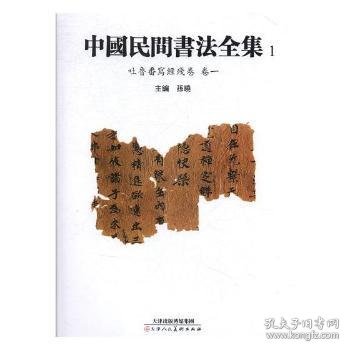 中国民间书法全集1（吐鲁番写经残卷卷一）