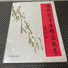 魏传统书法作品集