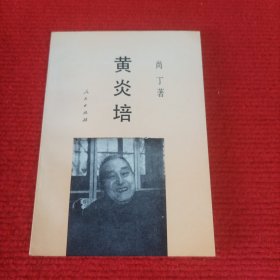 黄炎培（作者尚丁签赠本）