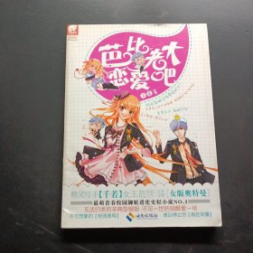 芭比老大，戀愛(ài)吧