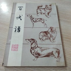 百犬谱