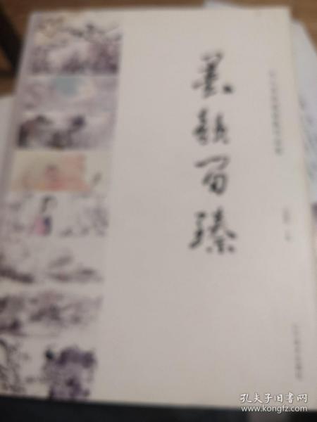 墨韵留臻：九人书画邀请展作品集 【张晖 邵世鹏 吕子扬 赵 斌 孙悦 王岚 刘文斌 冯朝辉 】