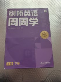 学而思周周学小学英语三级下册 剑桥体系英语教材