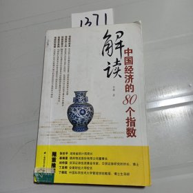 解读中国经济的80个指数