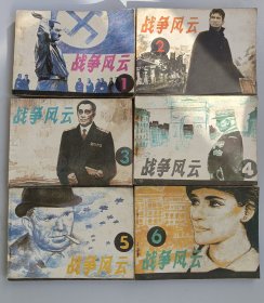 收藏品 连环画小人书 战争风云 1-6集 实物照片品相如图盒一