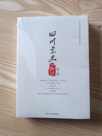 四川党史人物传（第二卷）