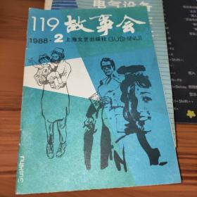 故事会1988年第2期