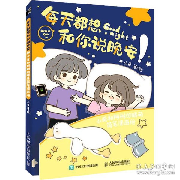 每天都想和你说晚安 小希和阿树的暖萌简笔漫画绘