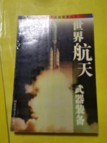 世界航天武器装备