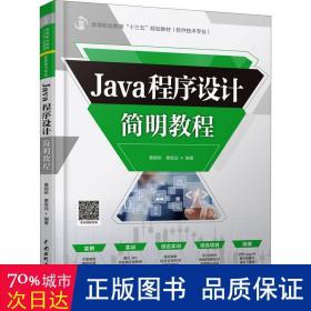 java程序设计简明教程 大中专理科计算机 黄能耿,黄致远