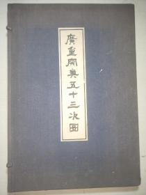 大八开，1918年，线装，玻璃版《广重？？五十三次图》