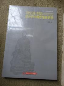 20世纪三四十年代的侯外庐中国思想史研究  全新库存