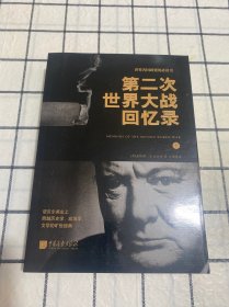 第二次世界大战回忆录（下册）