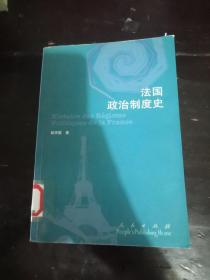 法国政治制度史