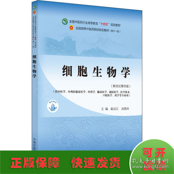 细胞生物学·全国中医药行业高等教育“十四五”规划教材