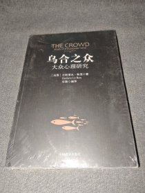 乌合之众：大众心理研究