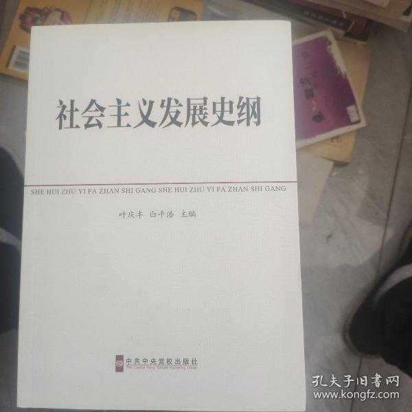 中共中央党校教材：社会主义发展史纲